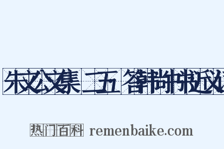 朱文公文集·二五·答韩尚书书近义词是什么意思的图片